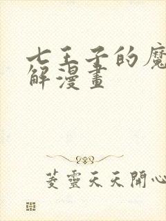 七王子的魔法全解漫画