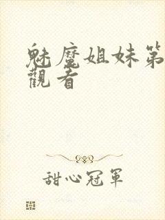 魅魔姐妹第四集观看