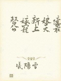 替嫁新娘亿万老公宠上天最新章节封面