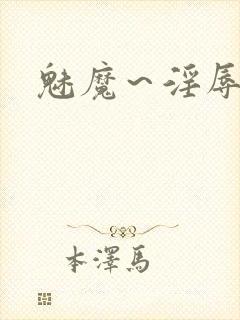 魅魔～淫辱の教封面