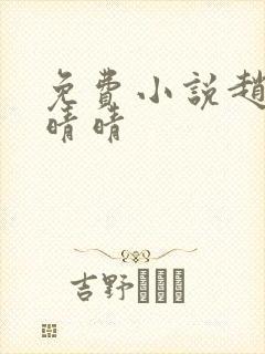 免费小说赵旭李晴晴