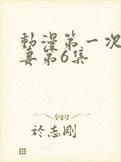 动漫第一次的人妻第6集