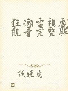 狂潮电视剧免费观看完整版国语