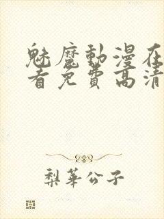 魅魔动漫在线观看免费高清全集