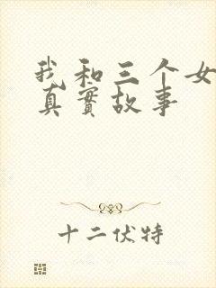 我和三个女孩的真实故事封面