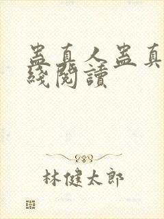 蛊真人蛊真人在线阅读