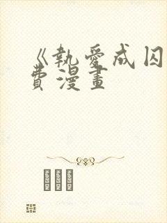 《执爱成囚》免费漫画