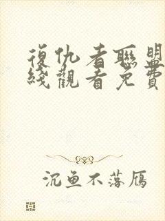 复仇者联盟4在线观看免费全集高清完整版封面