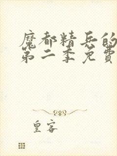 魔都精兵的奴隶第二季免费封面