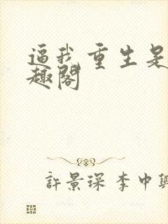 逼我重生是吧笔趣阁