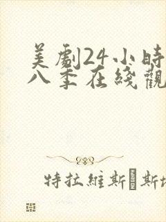 美剧24小时第八季在线观看免费高清全集