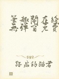 笔趣阁在线阅读无弹窗免费封面