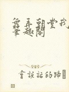 舞弄朝堂我在行笔趣阁