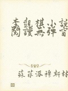 李观棋小说免费阅读无弹窗全文