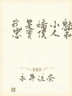 我是娇小魅魔的忠实仆人第2季免费观