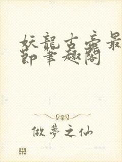 妖龙古帝最新章节笔趣阁