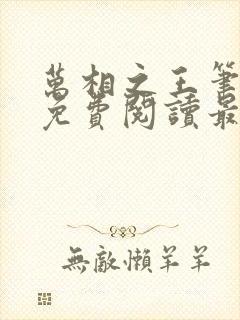 万相之王笔趣阁免费阅读最新章节