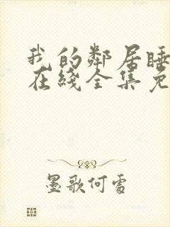 我的邻居睡不着在线全集免费观看星辰