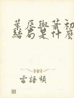 叶辰与萧初然大结局是什么