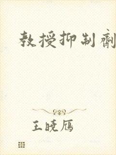 教授抑制剂要吗