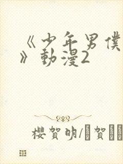 《少年男仆库洛》动漫2