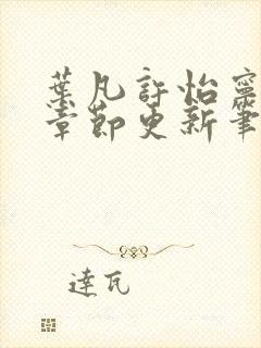 叶凡许怡宁最新章节更新笔趣阁封面