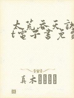 太荒吞天诀txt电子书免费下载封面