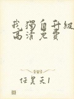 我独自升级漫画高清免费