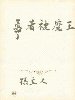 勇者被魔王同化了封面