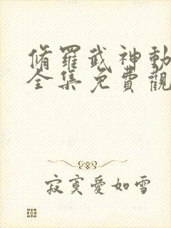 修罗武神动画片全集免费观看封面