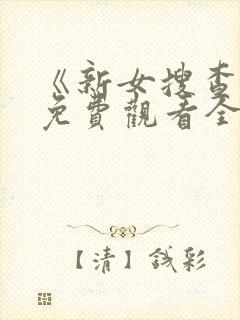 《新女搜查官》免费观看全集