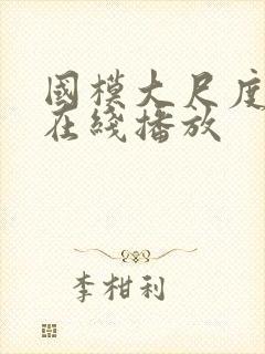 国模大尺度私拍在线播放