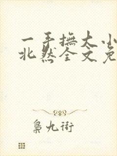 一手抚大小说靳北然全文免费阅读笔趣阁