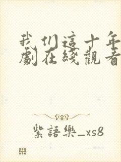 我们这十年电视剧在线观看免费高清