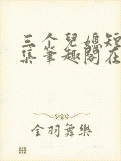 三个儿媳短篇合集笔趣阁在线