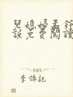 儿媳妇孟舒怡小说免费阅读