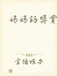 妈妈的奖赏