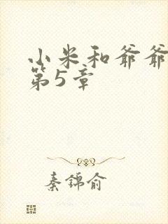 小米和爷爷系列第5章