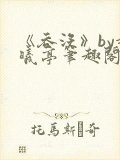 《吞没》by赵曦亭笔趣阁