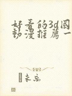 好看的3d国漫动漫推荐一下