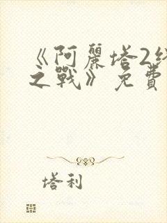 《阿丽塔2终极之战》免费观看