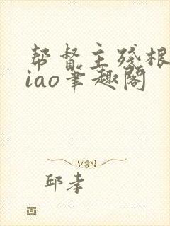 帮督主残根排niao笔趣阁