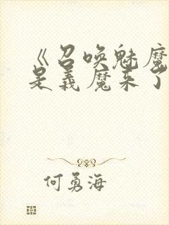 《召唤魅魔结果是义魔来了》动漫在