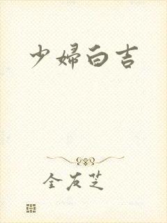 少妇白吉