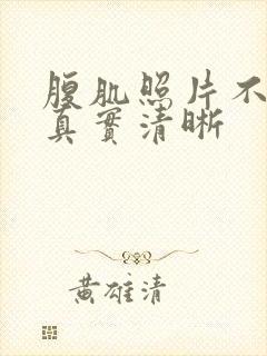 腹肌照片不带脸真实清晰