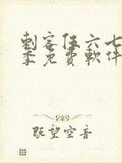 刺客伍六七第六季免费软件下载