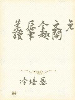 叶辰全文免费阅读笔趣阁