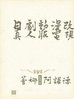 日剧动漫改编的真人版电视剧