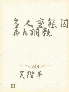 多人变态囚禁玩弄h调教封面