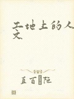 工地上的人妻H文